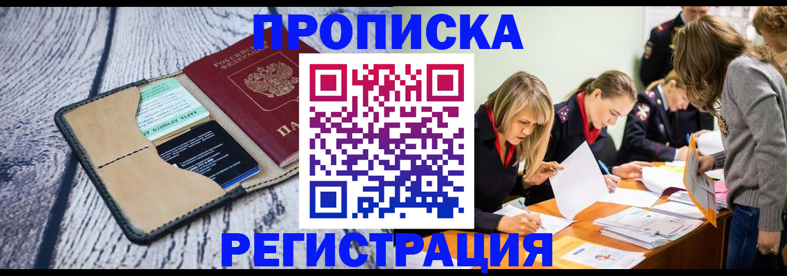 купить прописку в Беломорске